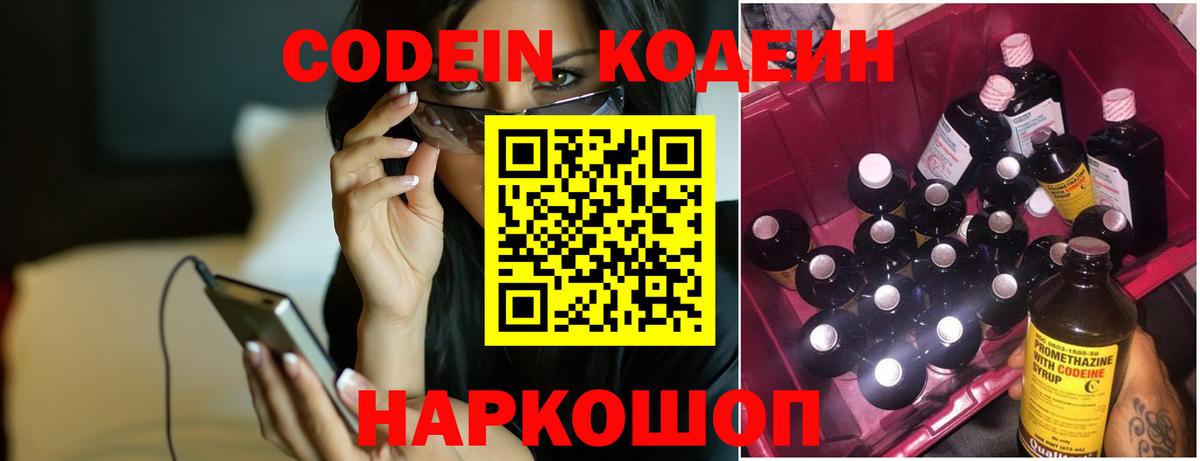 Кодеин Purple Drank  Вход с VPN  Шумерля  Кодеиновый сироп Lean напиток Lean (лин) 
